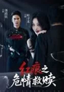热门短剧红痕之危情救赎34集全集完整版超清未删减免费在线观看,百度网盘夸克网盘资源分享下载 第1张 热门短剧红痕之危情救赎34集全集完整版超清未删减免费在线观看,百度网盘夸克网盘资源分享下载 第1张