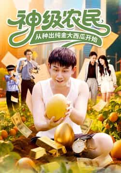 热门短剧神级农民从种出纯金大西瓜开始90集全集完整版未删减 马德&张帅主演 免费在线观看极速播放 百度网盘夸克网盘资源分享下载 第1张 热门短剧神级农民从种出纯金大西瓜开始90集全集完整版未删减 马德&张帅主演 免费在线观看极速播放 百度网盘夸克网盘资源分享下载 第1张