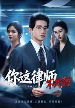 热门短剧《你这律师不对劲（82集）郭馨钰&邱柏皓》 全集完整版免费无需注册在线观看播放未删减版资源，短剧百度网盘夸克网盘免费资源分享下载  第1张