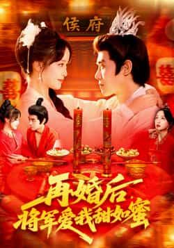 热门短剧《再婚后将军爱我甜如蜜(102集)廖茜妮&王伟晟》 全集完整版免费无卡顿在线观看播放未删减版资源,短剧百度网盘夸克网盘免费资源分享下载 第1张 热门短剧《再婚后将军爱我甜如蜜(102集)廖茜妮&王伟晟》 全集完整版免费无卡顿在线观看播放未删减版资源,短剧百度网盘夸克网盘免费资源分享下载 第1张