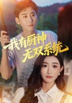 热门短剧《我有厨神无双系统(100集)常子轩&那馨》 全集完整版免费无卡顿在线观看播放未删减版资源,短剧百度网盘夸克网盘免费资源分享下载 第1张 热门短剧《我有厨神无双系统(100集)常子轩&那馨》 全集完整版免费无卡顿在线观看播放未删减版资源,短剧百度网盘夸克网盘免费资源分享下载 第1张