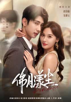 热门短剧佛月漾尘80集全集完整版未删减 唐治璇朱馨玉主演 免费在线观看播放 百度网盘夸克网盘资源分享下载 第1张 热门短剧佛月漾尘80集全集完整版未删减 唐治璇朱馨玉主演 免费在线观看播放 百度网盘夸克网盘资源分享下载 第1张