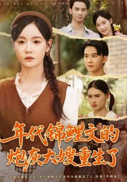 热门短剧年代锦鲤文的炮灰大嫂重生了张诗媛李宣辰主演81集全集免费无广告在线观看,百度网盘夸克网盘未删减资源下载 第1张 热门短剧年代锦鲤文的炮灰大嫂重生了张诗媛李宣辰主演81集全集免费无广告在线观看,百度网盘夸克网盘未删减资源下载 第1张