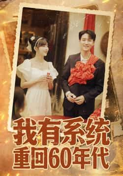 我有系统重回60年代&重回六零我靠系统娶媳妇58集全集未删减版,陆恩馨主演免费在线观看,百度网盘夸克网盘资源下载 第1张 我有系统重回60年代&重回六零我靠系统娶媳妇58集全集未删减版,陆恩馨主演免费在线观看,百度网盘夸克网盘资源下载 第1张