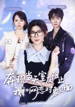 热门短剧奔现当天室友阻止我和网恋对象见面70集全集 冯欢欢苏泽林主演 免费无卡顿在线观看 未删减版 百度网盘夸克网盘资源分享下载 第1张 热门短剧奔现当天室友阻止我和网恋对象见面70集全集 冯欢欢苏泽林主演 免费无卡顿在线观看 未删减版 百度网盘夸克网盘资源分享下载 第1张