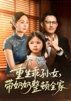 热门短剧重生乖孙女带奶奶整顿全家30集陈熙紫主演，全集完整版未删减免费观看在线播放，百度网盘夸克网盘免费资源分享下载  第1张