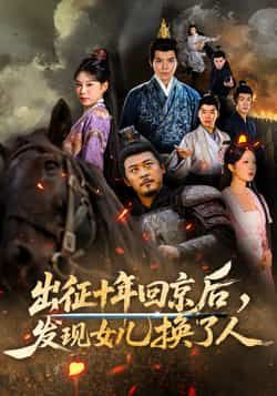 热门短剧出征十年回京后发现女儿换了人70集黄彤彤郑歌主演,全集完整版未删减免费在线观看,百度网盘夸克网盘资源速存分享下载 第1张 热门短剧出征十年回京后发现女儿换了人70集黄彤彤郑歌主演,全集完整版未删减免费在线观看,百度网盘夸克网盘资源速存分享下载 第1张