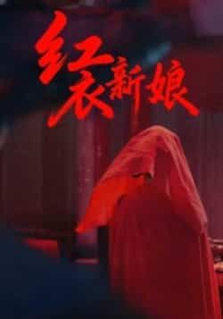 热门短剧红衣新娘60集全集 田渤马蕊主演 未删减版免费在线观看 百度网盘夸克资源分享下载 第1张 热门短剧红衣新娘60集全集 田渤马蕊主演 未删减版免费在线观看 百度网盘夸克资源分享下载 第1张