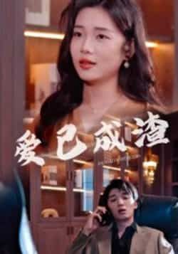 热门短剧爱已成渣36集刘嘉华关潇主演,全集完整版免费无水印在线观看未删减,百度网盘夸克网盘资源分享下载 第1张 热门短剧爱已成渣36集刘嘉华关潇主演,全集完整版免费无水印在线观看未删减,百度网盘夸克网盘资源分享下载 第1张