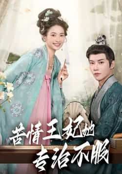 热门短剧苦情王妃她专治不服(88集)成乔斯全集完整版未删减,纯净免费在线观看,百度网盘夸克网盘免费资源分享下载 第1张 热门短剧苦情王妃她专治不服(88集)成乔斯全集完整版未删减,纯净免费在线观看,百度网盘夸克网盘免费资源分享下载 第1张