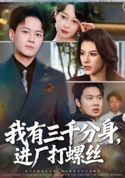 热门短剧我有三千分身进厂打螺丝80集全集李丹徐彬兵主演,未删减版更新完毕,免费在线观看+百度夸克网盘下载资源 第1张 热门短剧我有三千分身进厂打螺丝80集全集李丹徐彬兵主演,未删减版更新完毕,免费在线观看+百度夸克网盘下载资源 第1张