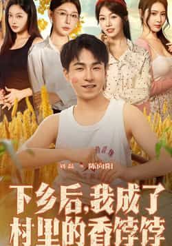 热门短剧下乡后我成了村里的香饽饽86集全集 刘磊隋安蓉主演 未删减版免费在线观看 百度网盘夸克网盘资源秒存下载  第1张