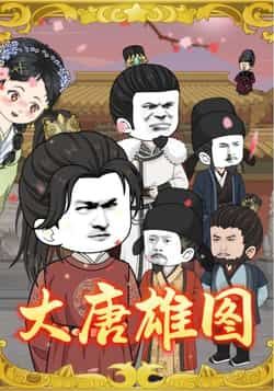 热门动漫《大唐雄图(45集)动漫》 全集完整版免费观看在线播放未删减版资源,短剧百度网盘夸克网盘免费资源分享下载