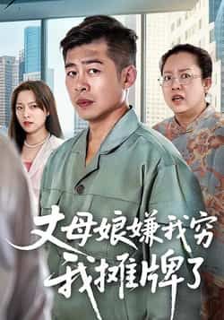 热门短剧丈母娘嫌我穷我摊牌了50集甘露李文卓主演,全集完整版超清免费在线观看未删减版,百度网盘夸克网盘资源分享下载 第1张 热门短剧丈母娘嫌我穷我摊牌了50集甘露李文卓主演,全集完整版超清免费在线观看未删减版,百度网盘夸克网盘资源分享下载 第1张