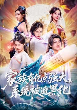 热门短剧家族有亿点强大,系统被迫黑化80集全集,李思源王冠彭主演,免费无广告在线观看未删减版,百度网盘夸克网盘资源下载分享 第1张 热门短剧家族有亿点强大,系统被迫黑化80集全集,李思源王冠彭主演,免费无广告在线观看未删减版,百度网盘夸克网盘资源下载分享 第1张