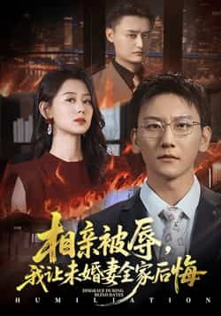 热门短剧相亲被辱我让未婚妻全家后悔,烈日下的审判51集主演陈诺李洋玥全集完整版免费在线观看未删减版,百度网盘夸克网盘免费资源分享下载 第1张 热门短剧相亲被辱我让未婚妻全家后悔,烈日下的审判51集主演陈诺李洋玥全集完整版免费在线观看未删减版,百度网盘夸克网盘免费资源分享下载 第1张