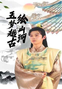 玉梦越古绘山河王镱深游雨橙主演99集全集完整版免费在线观看未删减版 百度网盘夸克网盘资源免费分享下载 第1张 玉梦越古绘山河王镱深游雨橙主演99集全集完整版免费在线观看未删减版 百度网盘夸克网盘资源免费分享下载 第1张