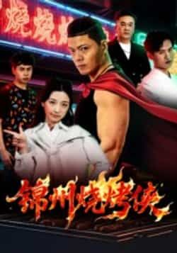热门短剧锦州烧烤侠蒋潇林主演20集全集完整版未删减纯净免费在线观看,百度网盘夸克网盘免费资源下载 第1张 热门短剧锦州烧烤侠蒋潇林主演20集全集完整版未删减纯净免费在线观看,百度网盘夸克网盘免费资源下载 第1张