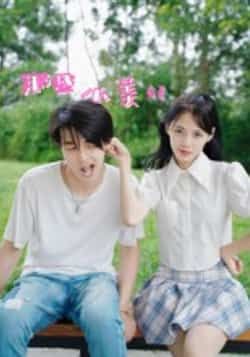 热门短剧那些小美好32集鲜杭江梅傲雪全集完整版未删减免费在线观看百度网盘夸克网盘资源速存分享下载  第1张