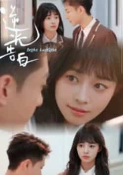 热门短剧逆光告白(56集)全集完整版免费无卡顿在线观看播放,未删减版百度网盘、夸克网盘资源分享下载,高清流畅更新中 第1张 热门短剧逆光告白(56集)全集完整版免费无卡顿在线观看播放,未删减版百度网盘、夸克网盘资源分享下载,高清流畅更新中 第1张