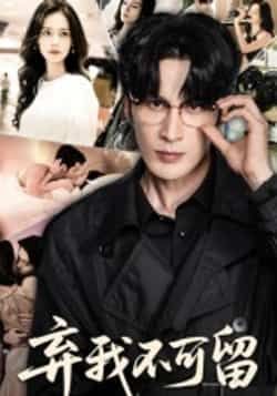 热门短剧弃我不可留(61集)马丽亚主演,全集完整版免费在线观看,未删减版资源,百度网盘夸克网盘免费下载分享 第1张 热门短剧弃我不可留(61集)马丽亚主演,全集完整版免费在线观看,未删减版资源,百度网盘夸克网盘免费下载分享 第1张