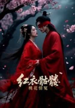 热门短剧红衣骷髅桃花情冤7集Ai短剧全集完整版免费播放在线观看未删减版,百度网盘夸克网盘免费资源分享下载 第1张 热门短剧红衣骷髅桃花情冤7集Ai短剧全集完整版免费播放在线观看未删减版,百度网盘夸克网盘免费资源分享下载 第1张