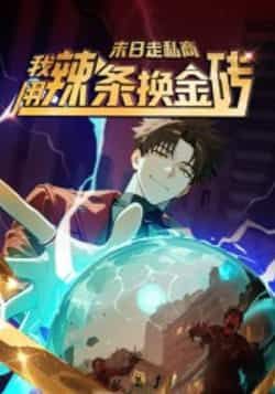 末日走私商,我用辣条换金砖第一季(51集)热门动漫全集高清未删减免费在线观看,百度网盘夸克网盘资源分享下载