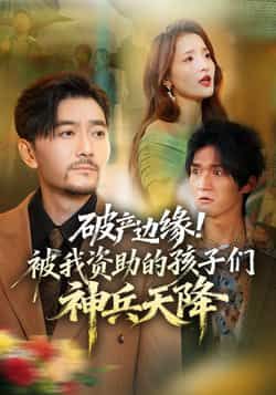 热门短剧破产边缘!被我资助的孩子们神兵天降祝涛阳思佳主演69集全集完整版未删减,免费在线观看实时更新,百度网盘夸克网盘资源分享下载 第1张 热门短剧破产边缘!被我资助的孩子们神兵天降祝涛阳思佳主演69集全集完整版未删减,免费在线观看实时更新,百度网盘夸克网盘资源分享下载 第1张