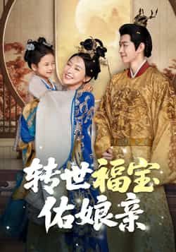 热门短剧转世福宝佑娘亲83集全集完整版免费在线观看未删减版,百度网盘夸克网盘免费资源秒存分享下载 第1张 热门短剧转世福宝佑娘亲83集全集完整版免费在线观看未删减版,百度网盘夸克网盘免费资源秒存分享下载 第1张