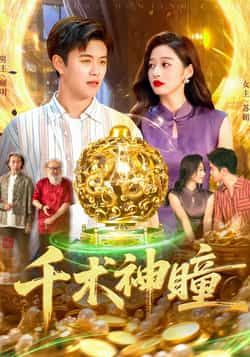 热门短剧千术神瞳103集王依海马丽莎主演,全集完整版免费稳定在线观看未删减版,百度网盘夸克网盘资源分享下载 第1张 热门短剧千术神瞳103集王依海马丽莎主演,全集完整版免费稳定在线观看未删减版,百度网盘夸克网盘资源分享下载 第1张