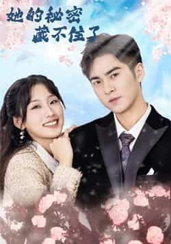 热门短剧她的秘密藏不住了王燕飞陈政阳主演88集全集完整版免费观看在线播放未删减版,百度网盘夸克网盘免费资源分享下载 第1张 热门短剧她的秘密藏不住了王燕飞陈政阳主演88集全集完整版免费观看在线播放未删减版,百度网盘夸克网盘免费资源分享下载 第1张