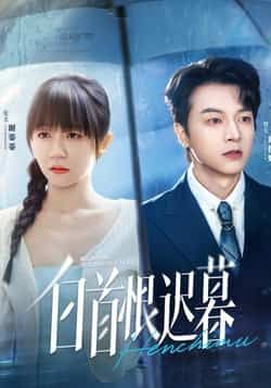 热门短剧白首恨迟暮78集全集完整版免费观看在线播放未删减版,王阡惠魏天浩主演,百度网盘夸克网盘免费资源分享下载 第1张 热门短剧白首恨迟暮78集全集完整版免费观看在线播放未删减版,王阡惠魏天浩主演,百度网盘夸克网盘免费资源分享下载 第1张