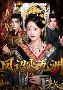 热门短剧凤诏震九洲（66集）靳旺吴佳诺主演，全集完整版免费无需注册在线观看未删减版，百度网盘夸克网盘免费资源分享下载  第1张