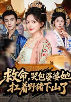 热门短剧救命哭包婆婆扛着野猪下山了80集全集未删减版免费在线观看,漆培鑫陈露茜主演,百度网盘夸克网盘资源分享下载 第1张 热门短剧救命哭包婆婆扛着野猪下山了80集全集未删减版免费在线观看,漆培鑫陈露茜主演,百度网盘夸克网盘资源分享下载 第1张