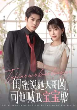 热门短剧闺蜜说她大哥凶可他喊我宝宝耶79集 李亦辰李沐汐 全集完整版更新完毕 免费在线观看未删减版 百度网盘夸克网盘资源分享下载 第1张 热门短剧闺蜜说她大哥凶可他喊我宝宝耶79集 李亦辰李沐汐 全集完整版更新完毕 免费在线观看未删减版 百度网盘夸克网盘资源分享下载 第1张