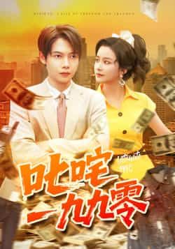 叱咤一九九零谢蕊伊王镱深主演101集最新全集完整版未删减免费在线观看，百度网盘夸克网盘资源分享下载