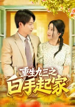 热门短剧重生九三之白手起家(115集全)谢蕊伊王镱深主演,全集完整版未删减免费在线观看,百度网盘夸克网盘资源下载 第1张 热门短剧重生九三之白手起家(115集全)谢蕊伊王镱深主演,全集完整版未删减免费在线观看,百度网盘夸克网盘资源下载 第1张