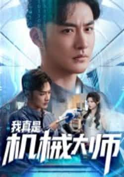 热门短剧我真是机械大师(53集)李季黄宁馨主演,全集完整版免费在线观看未删减版,百度网盘夸克网盘资源分享下载 第1张 热门短剧我真是机械大师(53集)李季黄宁馨主演,全集完整版免费在线观看未删减版,百度网盘夸克网盘资源分享下载 第1张