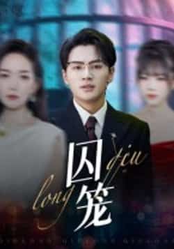 热门短剧囚笼72集沈墨默主演嘉兴全集完整版免费播放在线观看未删减版,百度网盘夸克网盘免费资源下载分享 第1张 热门短剧囚笼72集沈墨默主演嘉兴全集完整版免费播放在线观看未删减版,百度网盘夸克网盘免费资源下载分享 第1张