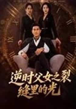 热门短剧逆时父女之裂缝里的光耿大勇主演34集，全集完整版高清未删减免费在线观看，百度网盘夸克网盘资源分享下载  第1张