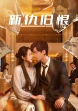 热门短剧新仇旧恨51集全楚旭辉韩宇娇主演,全集完整版超清免费在线观看未删减,百度网盘夸克网盘免费资源分享下载 第1张 热门短剧新仇旧恨51集全楚旭辉韩宇娇主演,全集完整版超清免费在线观看未删减,百度网盘夸克网盘免费资源分享下载 第1张