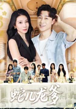 热门短剧蛇儿龙爹62集朱磊孙逸仁主演 全集未删减免费在线观看 百度网盘夸克网盘资源下载分享 第1张 热门短剧蛇儿龙爹62集朱磊孙逸仁主演 全集未删减免费在线观看 百度网盘夸克网盘资源下载分享 第1张