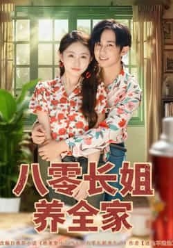 热门短剧八零长姐养全家81集全集完整版未删减项泰诚何宇涵免费在线观看百度网盘夸克网盘资源下载 第1张 热门短剧八零长姐养全家81集全集完整版未删减项泰诚何宇涵免费在线观看百度网盘夸克网盘资源下载 第1张