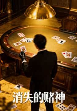 消失的赌神69集全集陈诗敏王凯主演,纯净免费在线观看未删减版,百度网盘夸克网盘免费资源下载 第1张 消失的赌神69集全集陈诗敏王凯主演,纯净免费在线观看未删减版,百度网盘夸克网盘免费资源下载 第1张