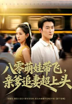 热门短剧八零萌娃带飞亲爹追妻超上头81集全集完整版未删减 姜博龙李雪莹主演 免费在线观看播放 百度网盘夸克网盘免费资源分享下载 第1张 热门短剧八零萌娃带飞亲爹追妻超上头81集全集完整版未删减 姜博龙李雪莹主演 免费在线观看播放 百度网盘夸克网盘免费资源分享下载 第1张