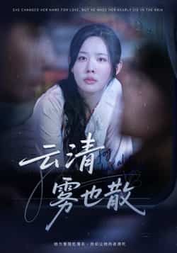 热门短剧云清雾也散62集庄汐玥主演,全集完整版未删减免费在线观看,百度网盘夸克网盘资源免费分享下载 第1张 热门短剧云清雾也散62集庄汐玥主演,全集完整版未删减免费在线观看,百度网盘夸克网盘资源免费分享下载 第1张