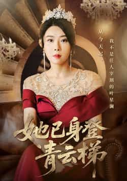 热门短剧她已身登青云梯(70集)崔谱元千婵主演全集完整版免费在线观看未删减版,百度网盘夸克网盘资源实时更新分享下载 第1张 热门短剧她已身登青云梯(70集)崔谱元千婵主演全集完整版免费在线观看未删减版,百度网盘夸克网盘资源实时更新分享下载 第1张