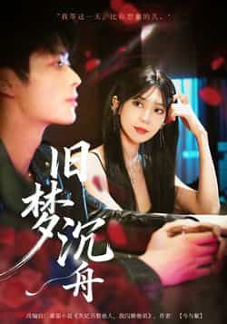 热门短剧旧梦沉舟71集王欣政王牧瑄主演,完整版未删减免费在线观看,百度网盘夸克网盘资源下载分享 第1张 热门短剧旧梦沉舟71集王欣政王牧瑄主演,完整版未删减免费在线观看,百度网盘夸克网盘资源下载分享 第1张