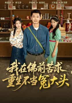 热门短剧我在佛前苦求重生不当冤大头80集全集 李泉成林嘉慧主演 未删减版纯净免费在线观看 百度夸克网盘资源分享下载 第1张 热门短剧我在佛前苦求重生不当冤大头80集全集 李泉成林嘉慧主演 未删减版纯净免费在线观看 百度夸克网盘资源分享下载 第1张