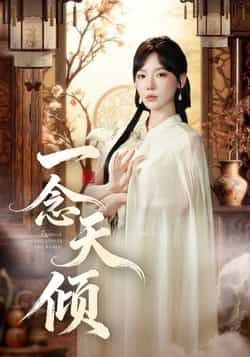 一念天倾王浩然常文景主演60集全集,未删减免费在线观看+百度网盘夸克网盘资源下载 第1张 一念天倾王浩然常文景主演60集全集,未删减免费在线观看+百度网盘夸克网盘资源下载 第1张